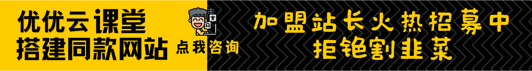 加盟优优云网创，加盟搭建同款知识付费资源网站，实现长期稳定被动收入~-云网创